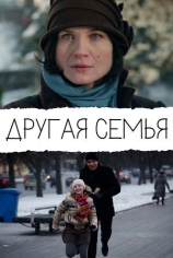 Другая семья