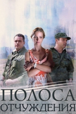 Полоса отчуждения