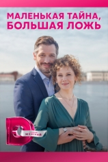 Маленькая тайна, большая ложь