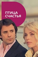 Птица счастья