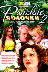 Райские яблочки. Жизнь продолжается