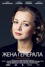 Жена генерала