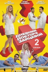 Дневник доктора Зайцевой-2