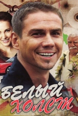 Белый холст