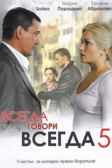 Всегда говори "всегда"-5