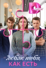 Люблю тебя, какая есть