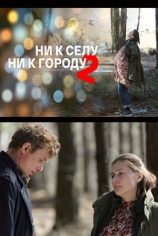 Ни к селу, ни к городу-2