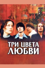 Три цвета любви