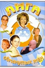 Лига обманутых жен