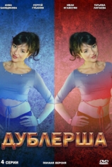 Дублёрша