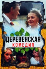 Деревенская комедия