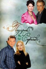 Подарок судьбы