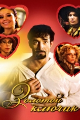 Золотой ключик