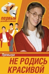 Не родись красивой