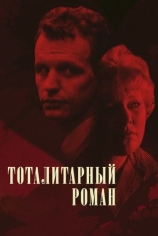 Тоталитарный роман