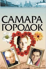 Самара-городок