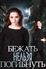 Бежать нельзя погибнуть