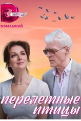 Перелётные птицы