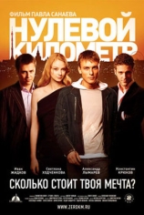 Нулевой километр