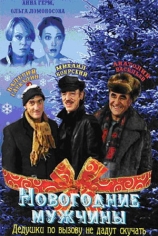 Новогодние мужчины