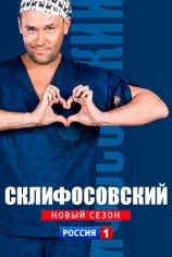 Склифосовский (6 сезон)