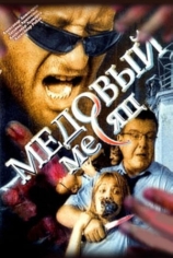 Медовый месяц