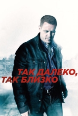 Так далеко, так близко