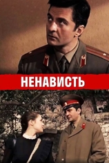 Ненависть