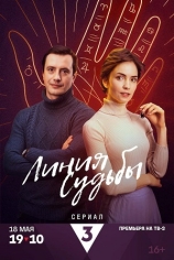 Линия судьбы