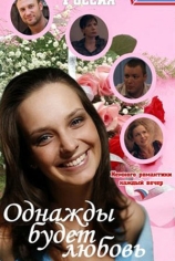 Однажды будет любовь