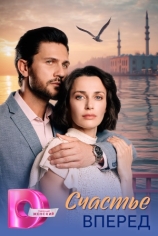 Счастье вперёд