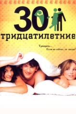 Тридцатилетние