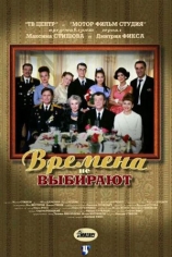 Времена не выбирают