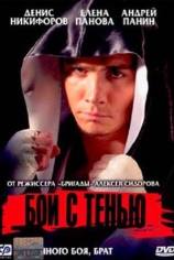 Бой с тенью