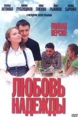 Любовь Надежды