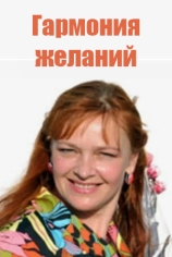 Гармония желаний