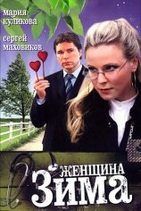 Женщина-зима