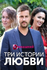 Три истории любви