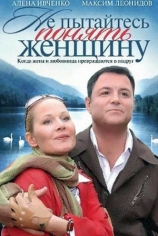 Не пытайтесь понять женщину