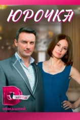 Юрочка