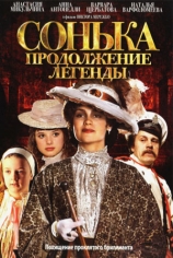 Сонька. Продолжение легенды