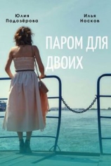 Паром для двоих