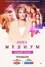 Анна Медиум. Новые серии