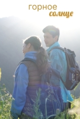 Горное солнце