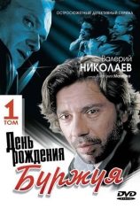 День рождения Буржуя