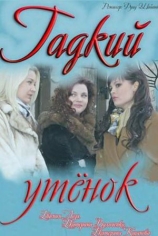 Гадкий утёнок