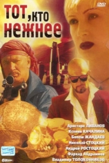 Тот, кто нежнее