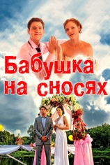 Бабушка на сносях