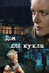 Дом для куклы