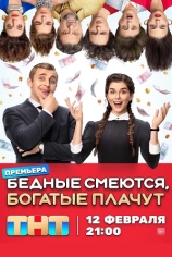 Бедные смеются, богатые плачут